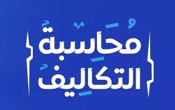 المراجعة النهائية ف4 - محاسبة تكاليف 2025